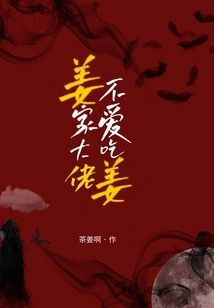 The Boss of the Jiang Family Doesn't Like Ginger