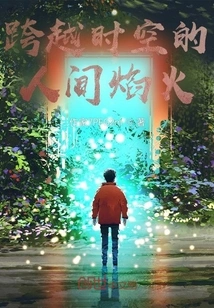 Human Fireworks Across Time and Space