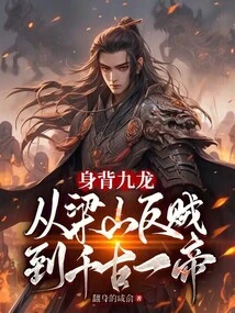 Carrying Nine Dragons on His Back, from Rebelling Against Thieves in Liangshan to Becoming an Emperor Through the Ages