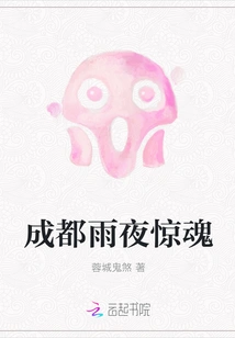 Chengdu Rainy Night Terror