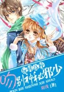 Fun in High School: Kissing the Mysterious Young Master Goodbye