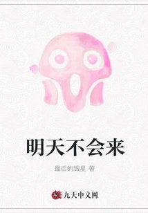 Will Not Come Tomorrow