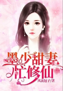 Mo Shaotian's Wife is Busy Cultivating Immortality