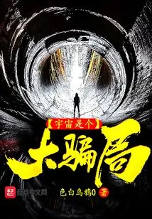 The Universe is a Big Scam