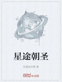 Pilgrimage to the Stars