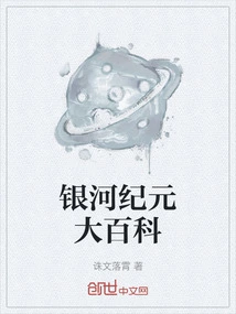 Galactic Era Encyclopedia