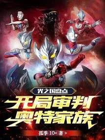 Inventory of the Kingdom of Light: the Opening Trial of the Ultra Family