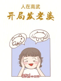 People in Gaowu: Get Your Wife at the Beginning!