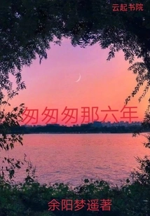 Those Six Years in a Hurry