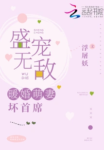 Invincible Pampering: Warm Marriage, Cute Wife and Bad Chief