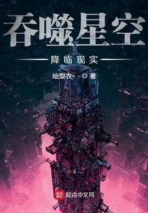 Devouring the Starry Sky and Coming to Reality