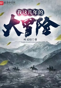 My Big Adventure These Years