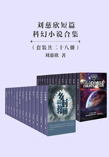 Collection of Liu Cixin's Short Science Fiction Novels (28 Volumes)