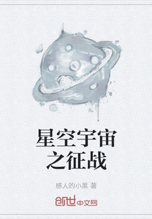 Battle in the Starry Sky and Universe