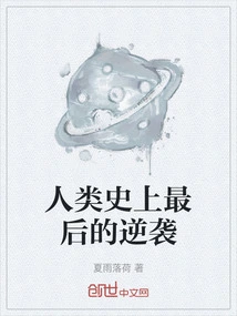 The Last Counterattack in Human History