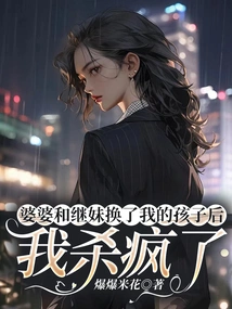 After My Mother-in-law and Stepsister Exchanged My Child, I Went Crazy