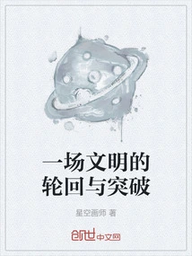 A Reincarnation and Breakthrough of Civilization