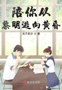 Accompany You to Escape from Dawn to Dusk