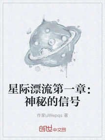 Interstellar Drifting Chapter 1: Mysterious Signal