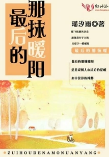 The Last Touch of Warm Sunshine