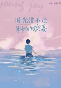 Time Cannot Take Away the Joy of Youth