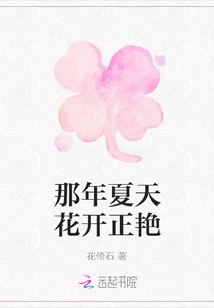 That Summer the Flowers Were Blooming