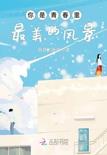 You Are the Most Beautiful Scenery in Youth