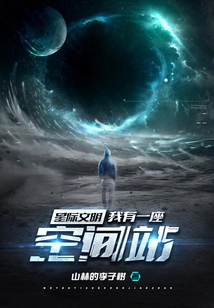 Interstellar Civilization: I Have a Space Station