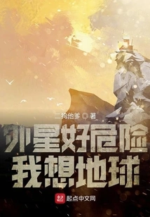 Aliens Are so Dangerous, I Miss the Earth