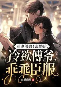 The Ex-wife is so Wild! after the Divorce, Master Lengyu Surrendered Obediently