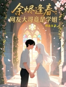 The Embers Meet the Spring: the Eldest Brother of the Netizen is Actually the Senior Sister