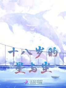 Eighteen-year-old Stars and Dust