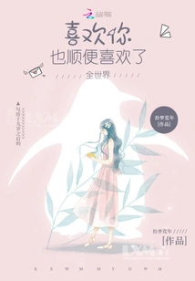 I Like You, and by the Way, I Also Like the Whole World