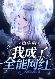 After Rebirth, I Became an All-around Internet Celebrity