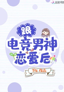 After Falling in Love with the E-sports Male Idol