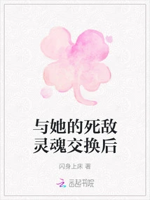 After Exchanging Souls with Her Mortal Enemy