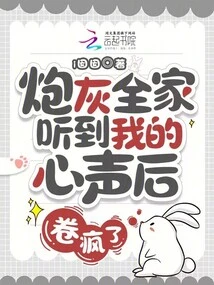 After the Cannon Fodder Family Heard My Voice, They Went Crazy