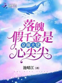 The Down-and-out Fake Daughter is the Favorite of Beijing's Big Bosses