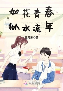 Like Youth, Time Flies Like a Flower