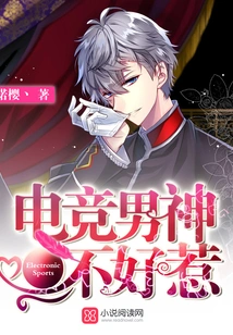 E-sports Male Idol is Not Easy to Mess With