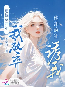 I Gave up Chasing the School Idol for Four Years, but He Seduced Me Like Crazy