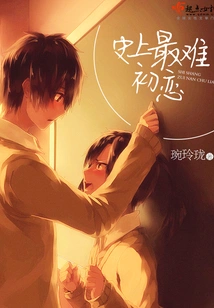 The Hardest First Love in History