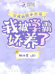 Dressed Like a Sickly Little Orchid, I Was Pampered by the Top Student