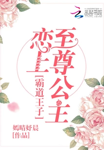 The Domineering Prince Falls in Love with the Supreme Princess