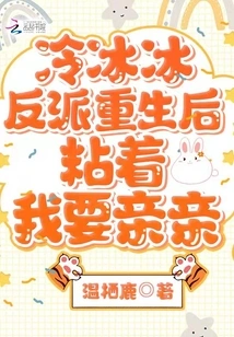 After the Cold Villain Was Reborn, He Clung to Me and Wanted to Kiss Me