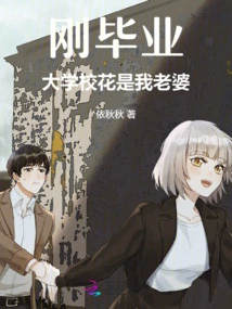 I Just Graduated and the College Beauty is My Wife