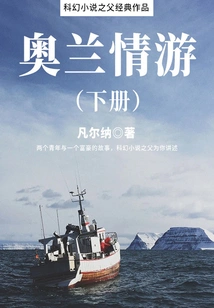 The Classic Work of the Father of Science Fiction: a Journey to Oran (volume 2)