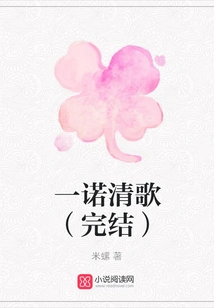 Yi Nuo Qing Ge (completed)