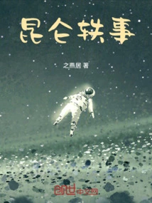 Anecdotes About Kunlun