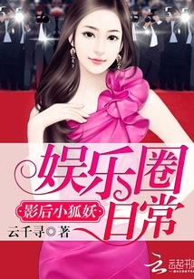 The Little Fox Demon Queen: Daily Life in the Entertainment Circle